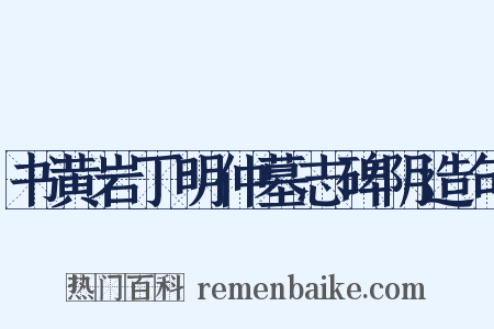 书黄岩丁明仲墓志碑阴造句是什么意思的图片